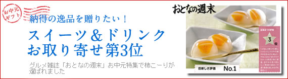 グルメ雑誌「大人の週末」お中元ギフト第3位