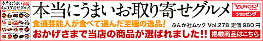 本当にうまいお取り寄せグルメで紹介されました