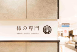 柿の専門 伊勢丹京都店