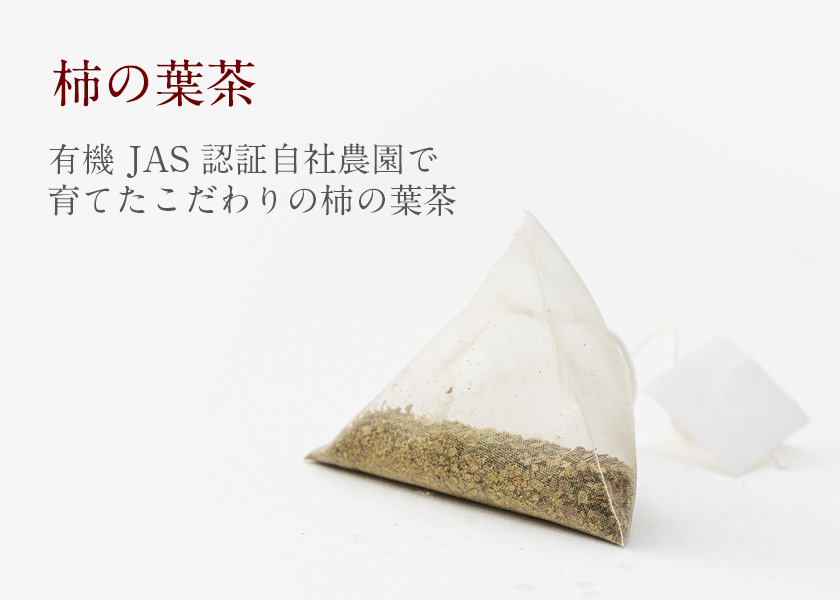 柿の葉茶｜柿の専門