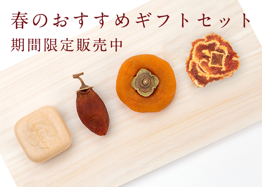 公式通販】柿の専門 | 奈良のこだわりの柿菓子・柿スイーツ・ギフト 