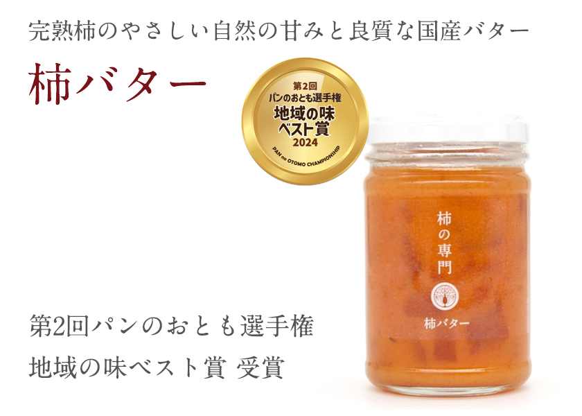柿バター受賞｜柿の専門