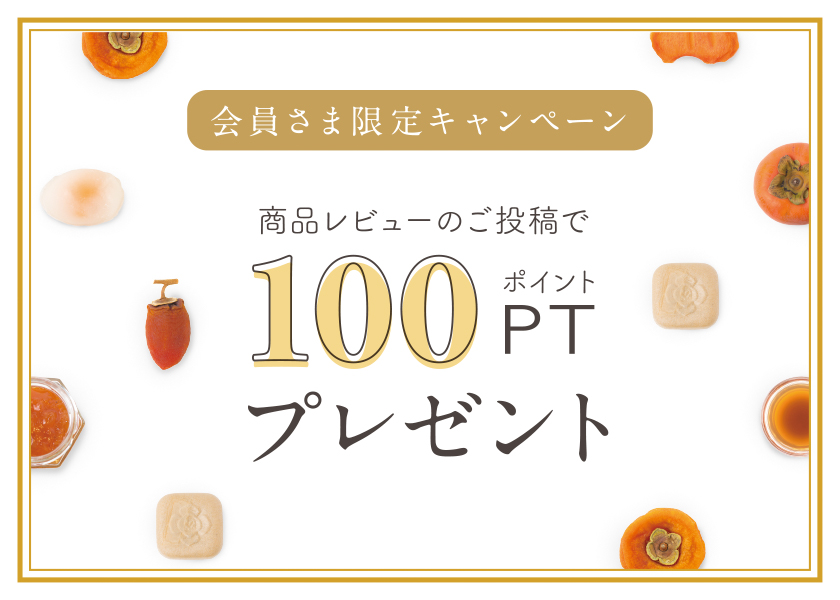 レビュー100P｜柿の専門