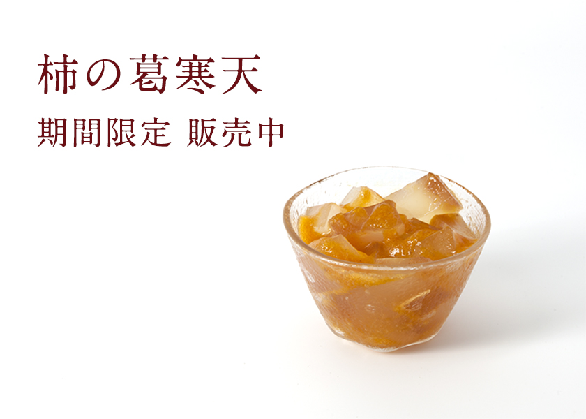 柿の葛寒天｜柿の専門