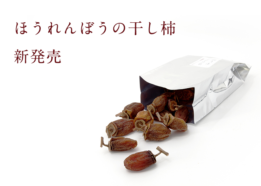ほうれんぼうの干し柿｜柿の専門