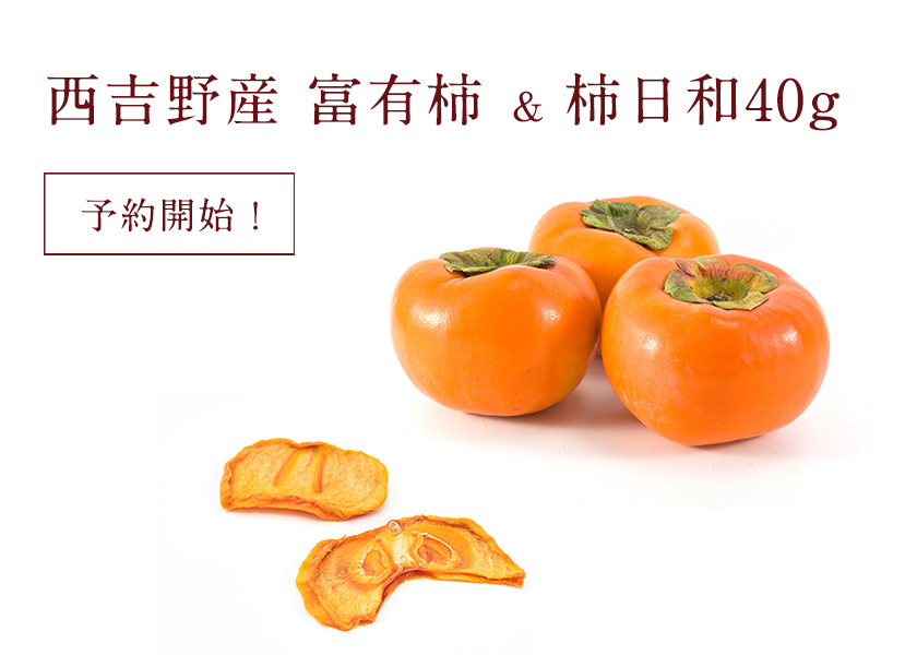 富有柿予約｜柿の専門