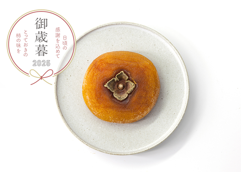 お歳暮|柿の専門