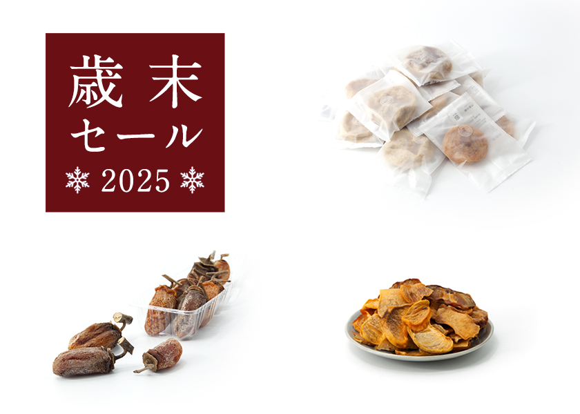 歳末セール|柿の専門