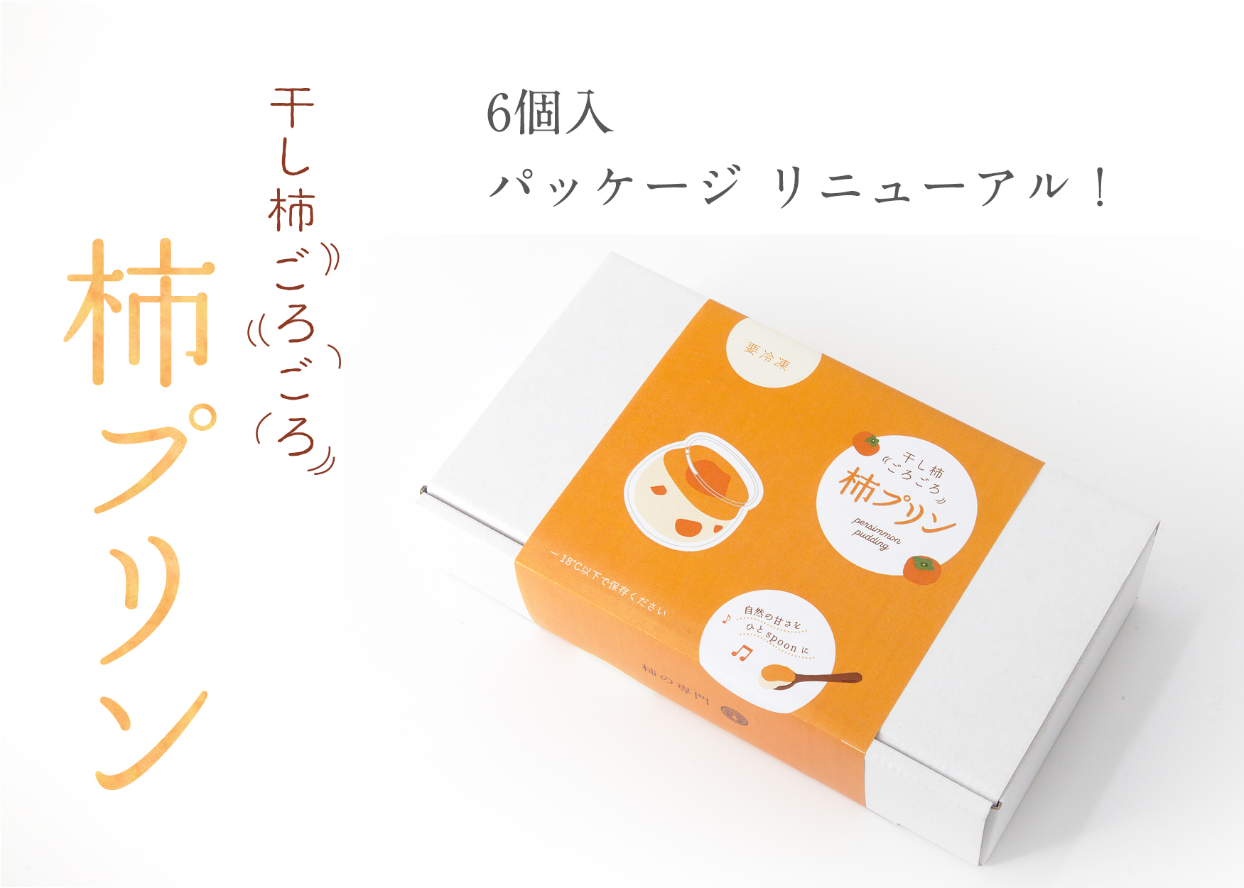 プリン6個｜柿の専門