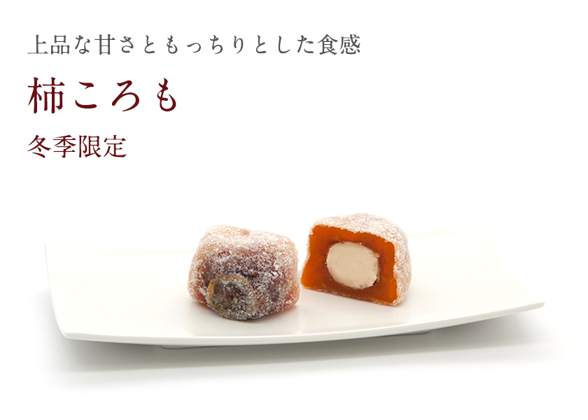 柿ころも｜柿の専門