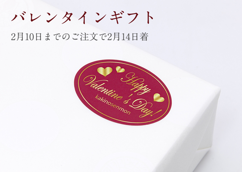 バレンタイン｜柿の専門