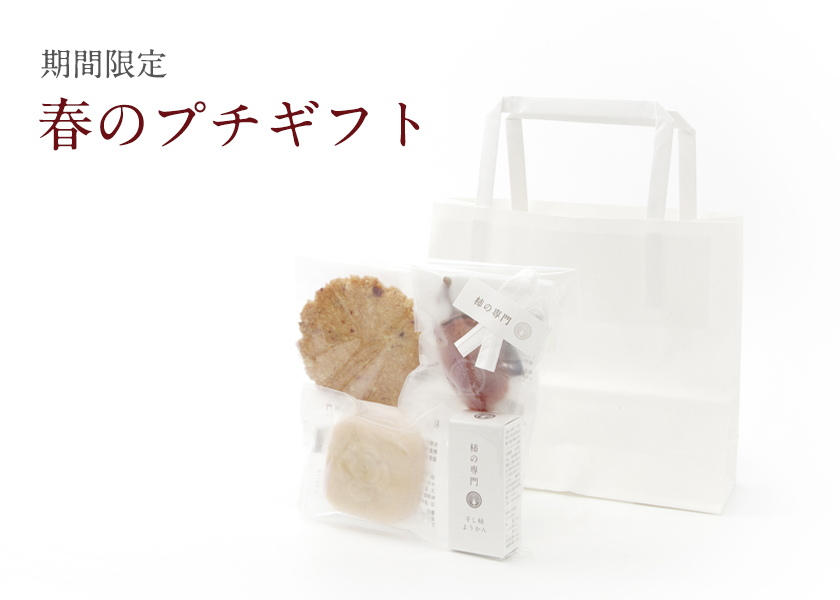 プチギフト｜柿の専門