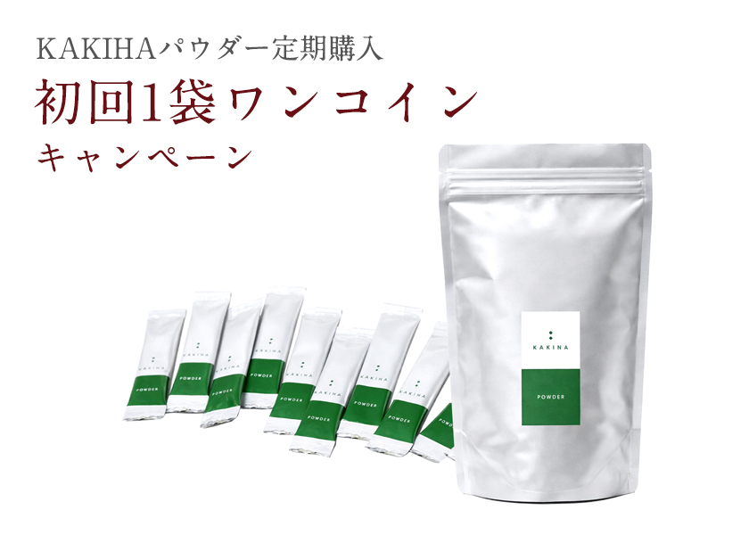 パウダー定期購入｜柿の専門