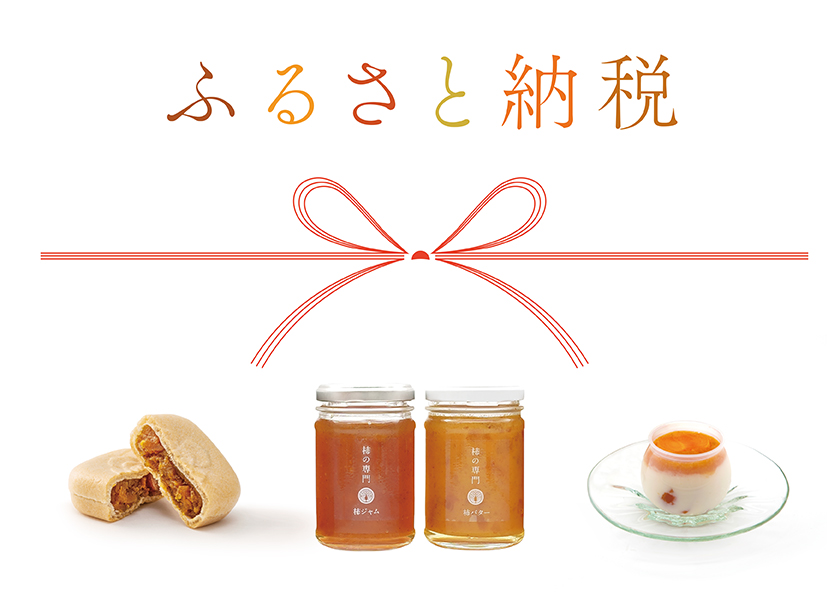 ふるさと納税｜柿の専門