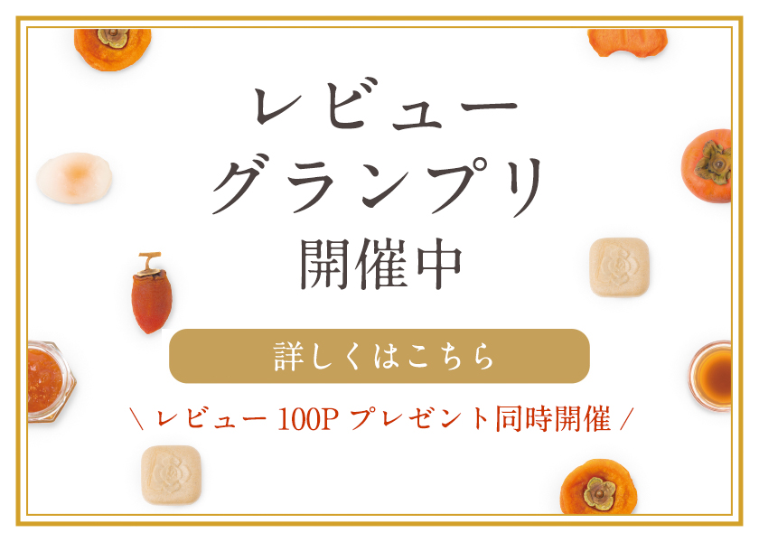 レビューGP｜柿の専門