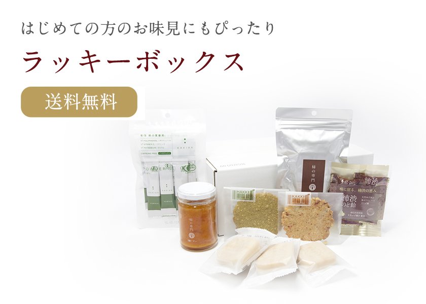 ラッキーボックス｜柿の専門