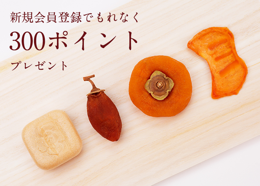 会員登録300P｜柿の専門