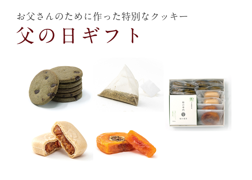 父の日|柿の専門