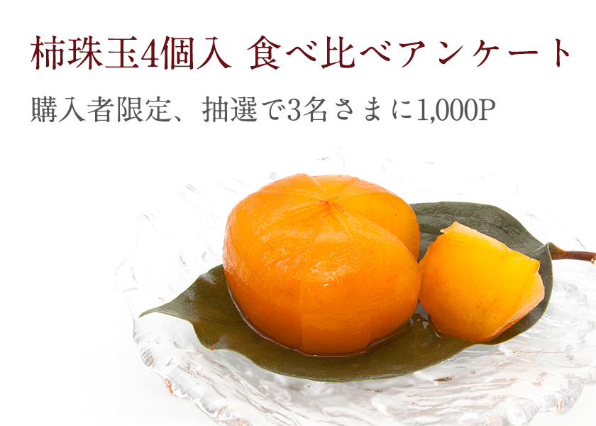 柿珠玉｜柿の専門