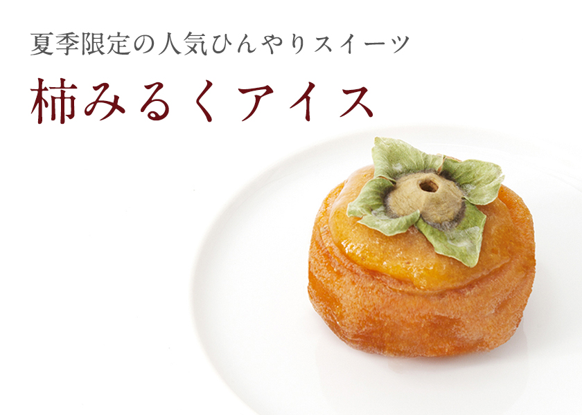 みるくアイス|柿の専門