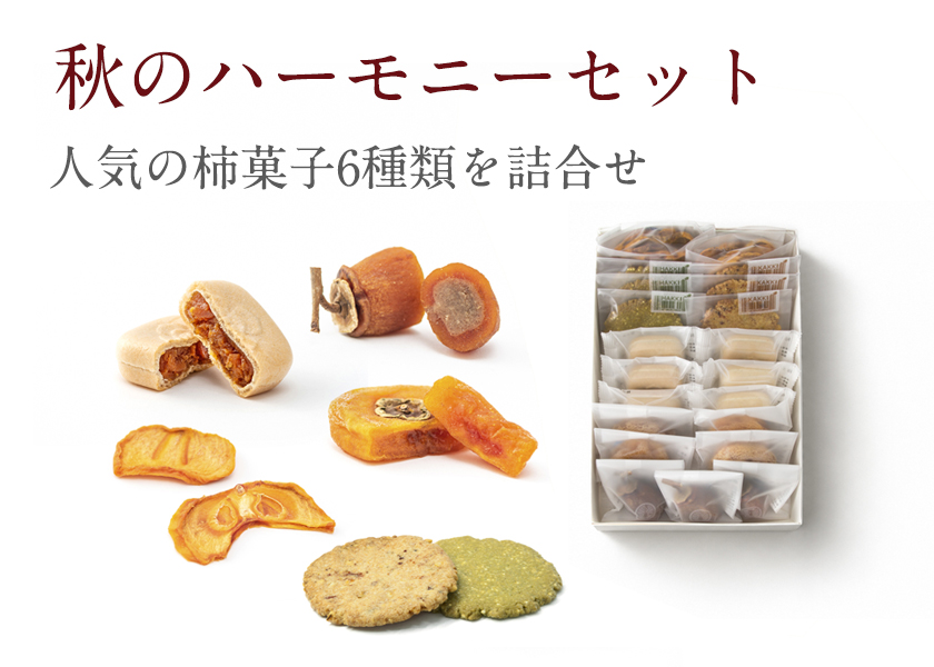 秋のハーモニーセット｜柿の専門