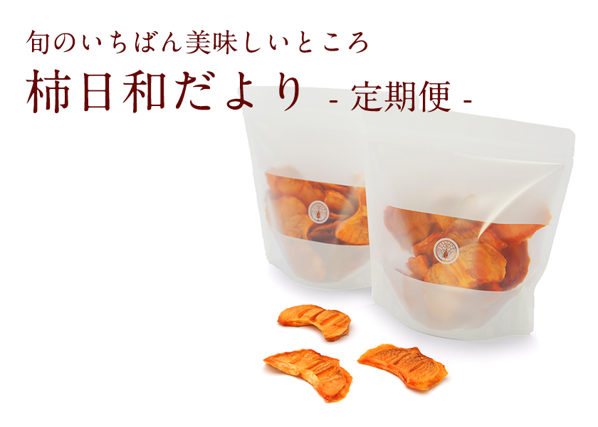 柿日和だより｜柿の専門
