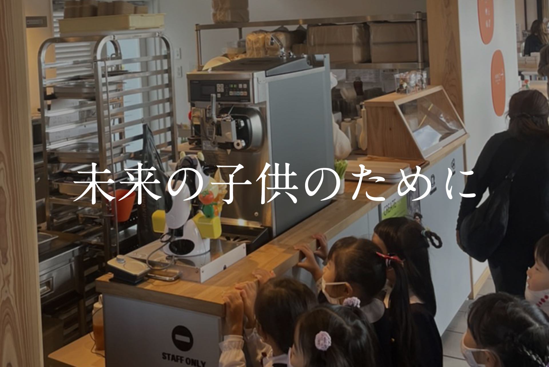 未来の子供のために