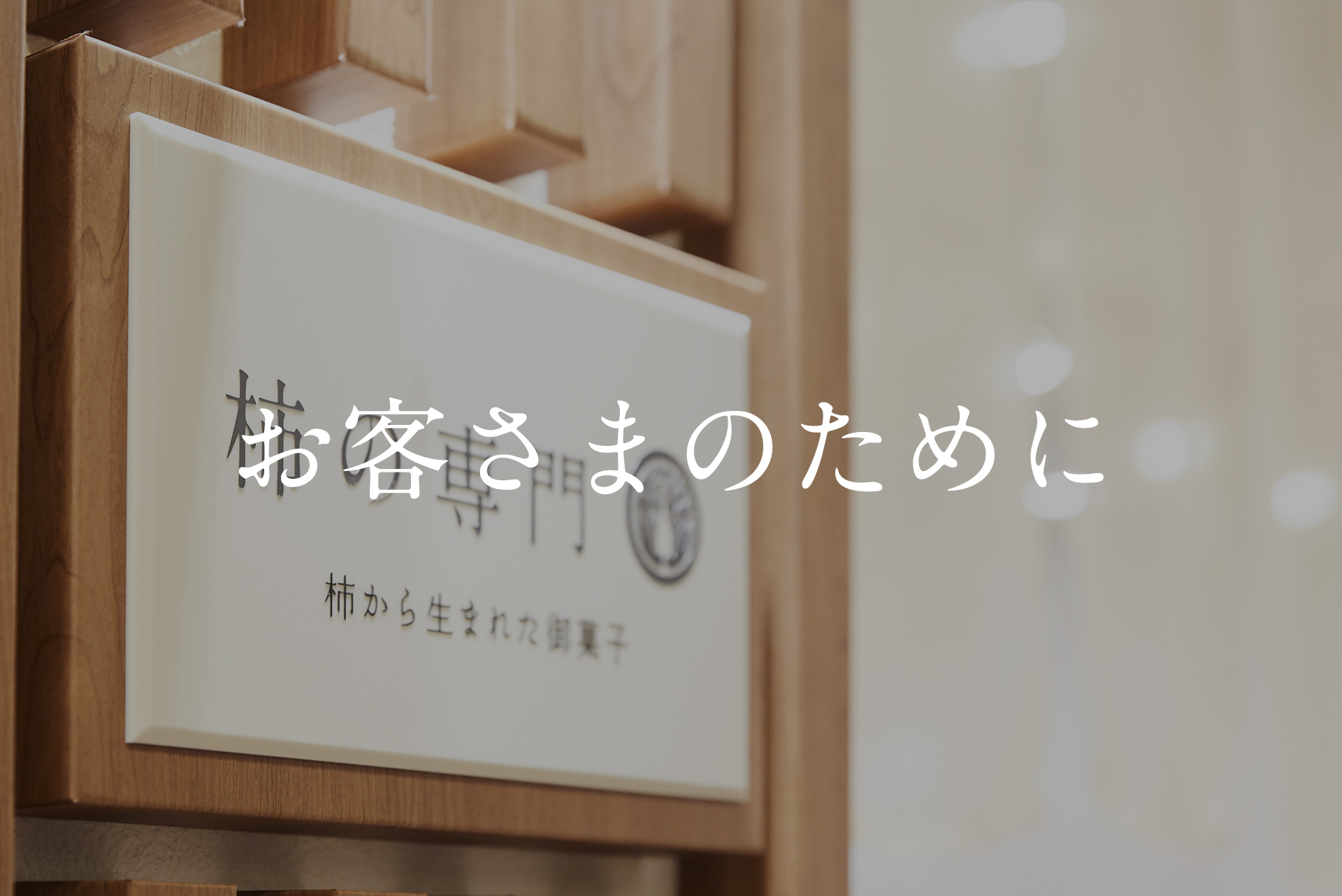 お客様のために