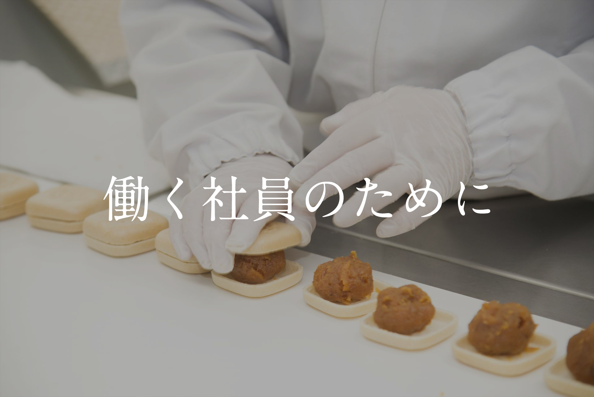 働く社員のために