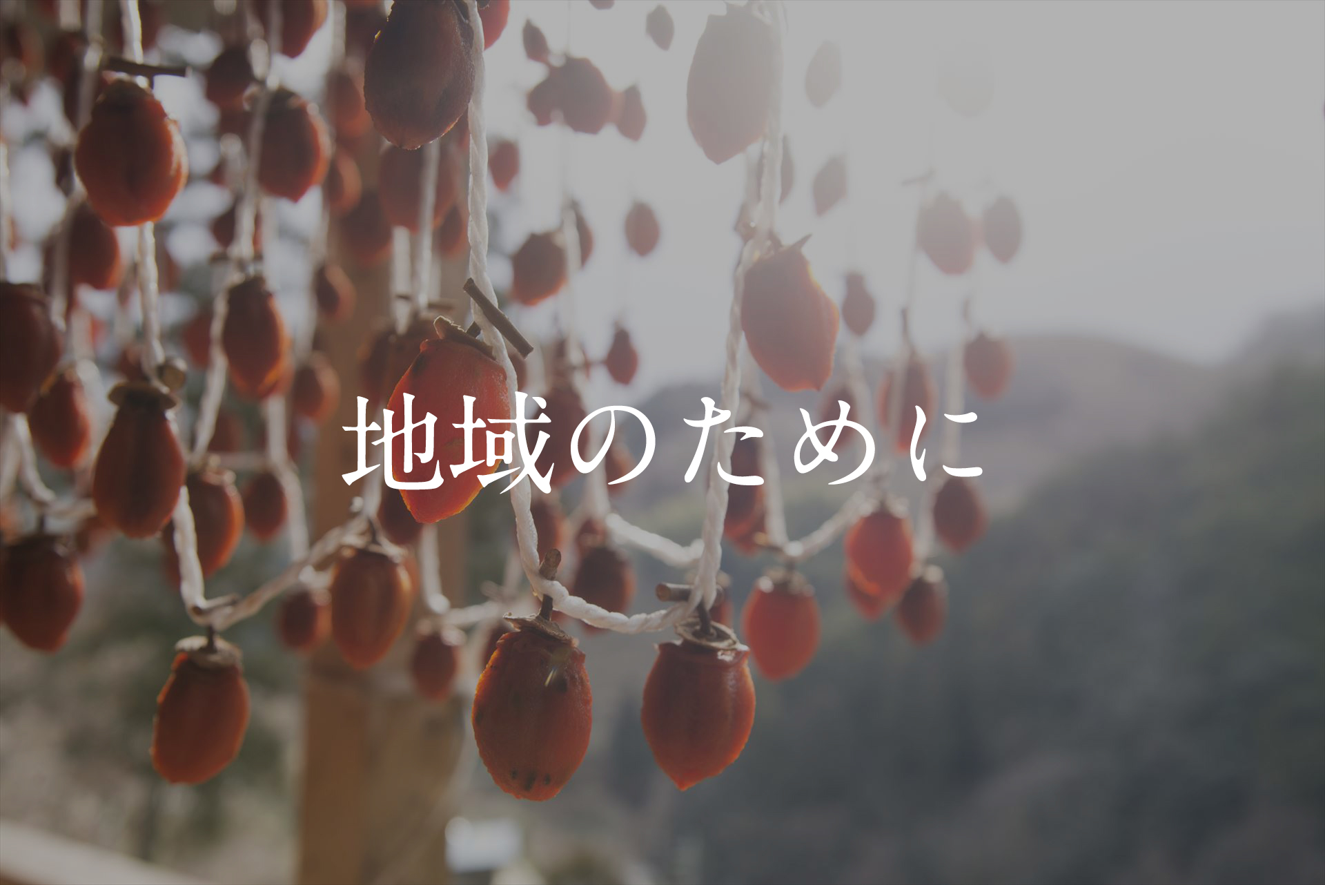 地域のために