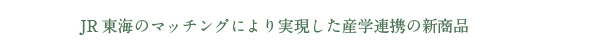 奈良女子×JR東海×柿の専門 KAKIHA×ケーキ