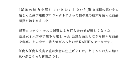 奈良女子×JR東海×柿の専門 KAKIHA×ケーキ