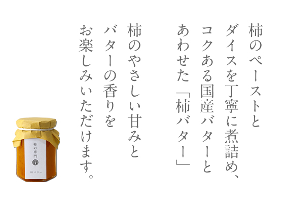 柿をじっくり煮詰めたジャムにバターを合わせた柿バター