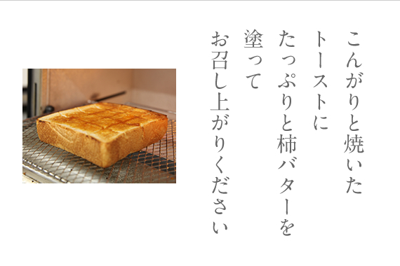 こんがりトーストとの相性抜群の柿バター