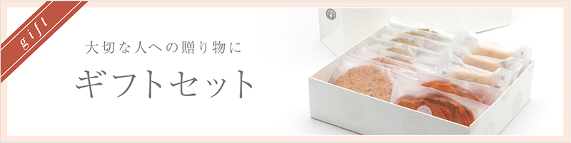 ギフトセット
