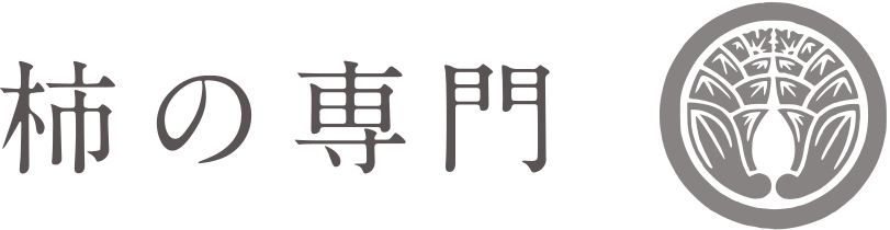 柿の専門オンラインショップ利用規約｜柿の専門