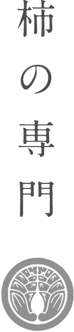 柿の専門オンラインショップ利用規約｜柿の専門